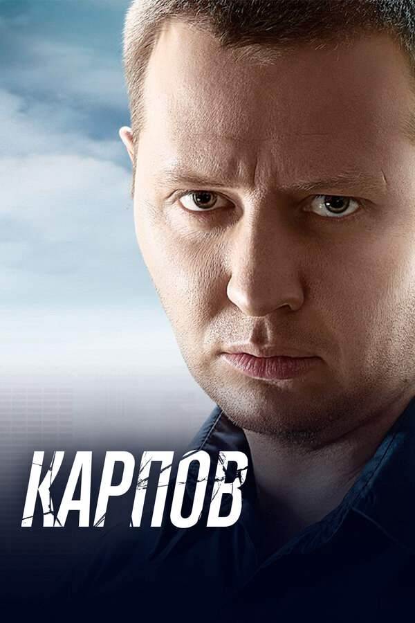 Карпов сериал 2012 смотреть онлайн бесплатно в хорошем качестве HD